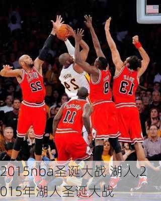 2015nba圣诞大战 湖人,2015年湖人圣诞大战