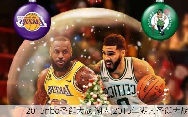 2015nba圣诞大战 湖人,2015年湖人圣诞大战