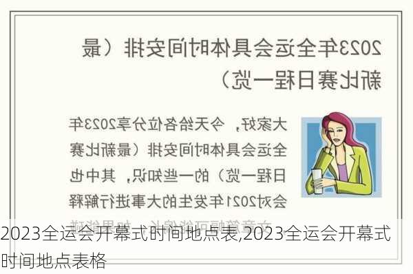 2023全运会开幕式时间地点表,2023全运会开幕式时间地点表格