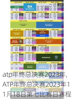 atp年终总决赛2023年,ATP年终总决赛2023年11月18日第七比赛日赛程