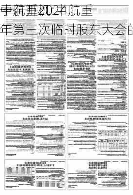 中航重机:中航重
于召开2024年第三次临时股东大会的通知