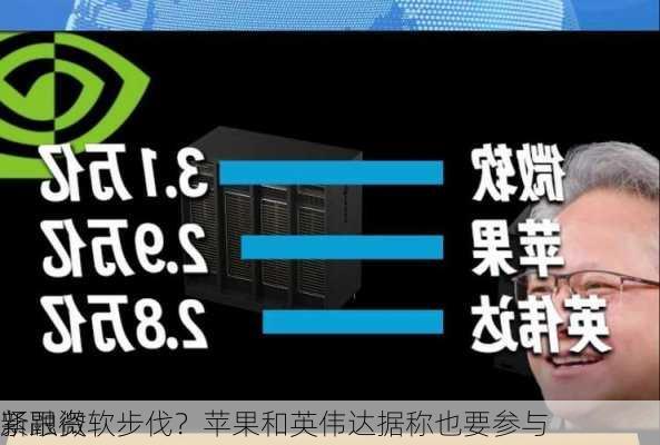 紧跟微软步伐？苹果和英伟达据称也要参与
新融资