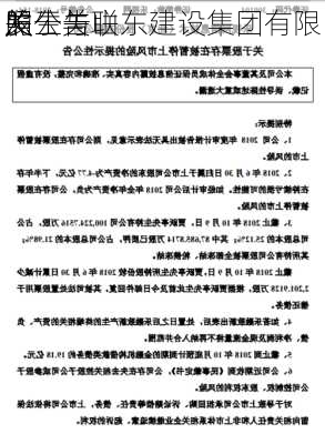 
照
:
照
关于与山东建设集团有限
发生关联
的公告