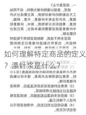 如何理解特定商品的定义？漂针浆是什么？