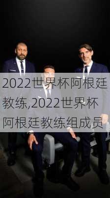 2022世界杯阿根廷教练,2022世界杯阿根廷教练组成员