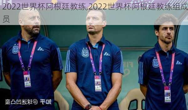 2022世界杯阿根廷教练,2022世界杯阿根廷教练组成员