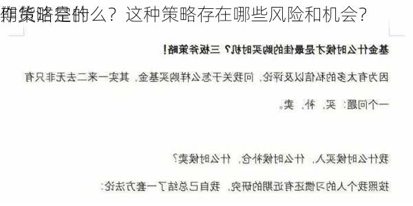 期货沽空的
作策略是什么？这种策略存在哪些风险和机会？