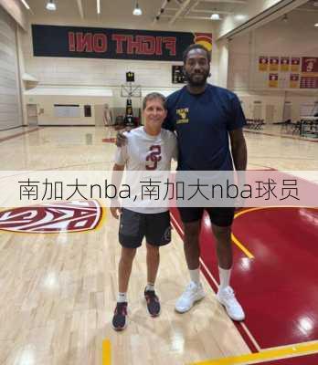 南加大nba,南加大nba球员