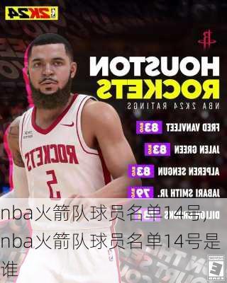 nba火箭队球员名单14号,nba火箭队球员名单14号是谁