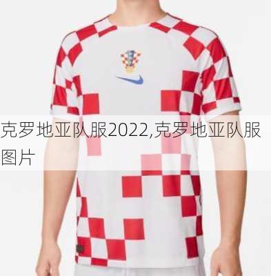 克罗地亚队服2022,克罗地亚队服图片