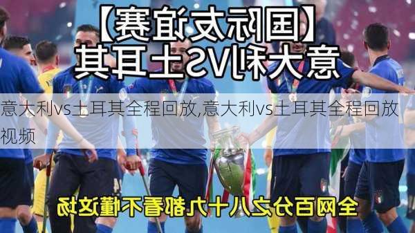 意大利vs土耳其全程回放,意大利vs土耳其全程回放视频