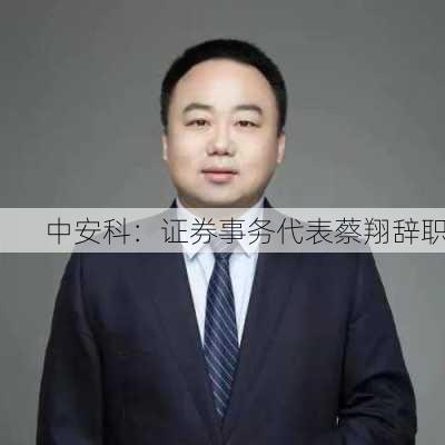 中安科：证券事务代表蔡翔辞职