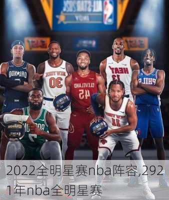 2022全明星赛nba阵容,2921年nba全明星赛