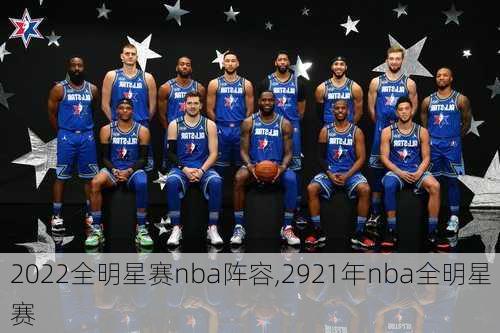 2022全明星赛nba阵容,2921年nba全明星赛