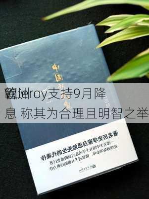 欧洲
管
Villeroy支持9月降息 称其为合理且明智之举