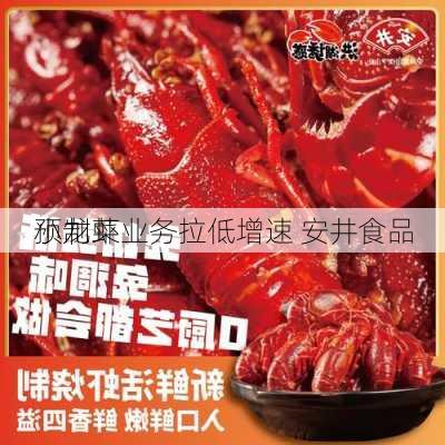 小龙虾业务拉低增速 安井食品
预制菜