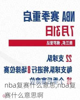 nba复赛什么意思,nba复赛什么意思啊