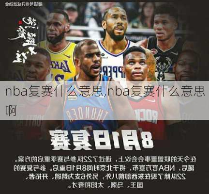 nba复赛什么意思,nba复赛什么意思啊