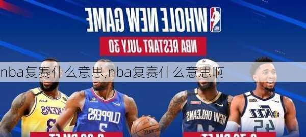 nba复赛什么意思,nba复赛什么意思啊