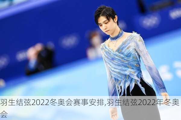 羽生结弦2022冬奥会赛事安排,羽生结弦2022年冬奥会