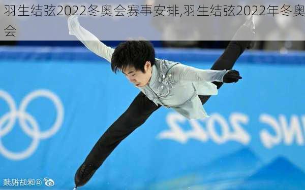 羽生结弦2022冬奥会赛事安排,羽生结弦2022年冬奥会