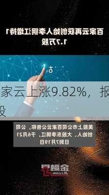 百家云上涨9.82%，报6.71
/股