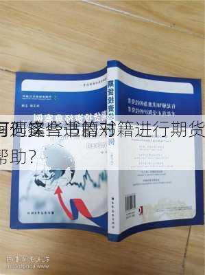 如何选择合适的书籍进行期货
学习？这些书籍对
者有何实际帮助？