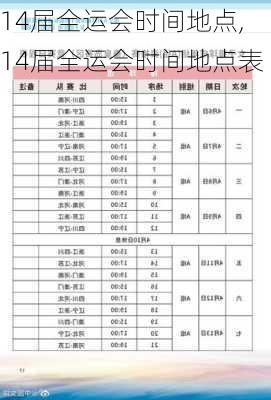 14届全运会时间地点,14届全运会时间地点表