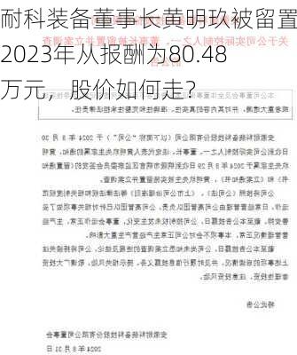 耐科装备董事长黄明玖被留置！2023年从报酬为80.48万元，股价如何走？