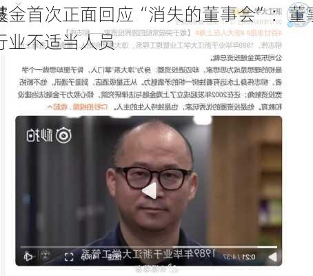 淳厚基金首次正面回应“消失的董事会”：董事长贾
现已被
认定为行业不适当人员