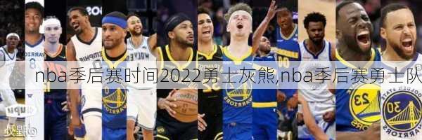 nba季后赛时间2022勇士灰熊,nba季后赛勇士队