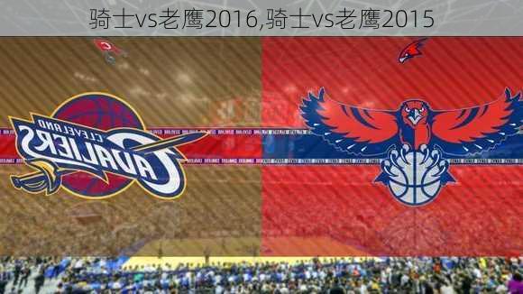 骑士vs老鹰2016,骑士vs老鹰2015