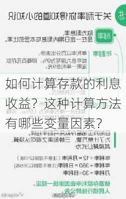 如何计算存款的利息收益？这种计算方法有哪些变量因素？