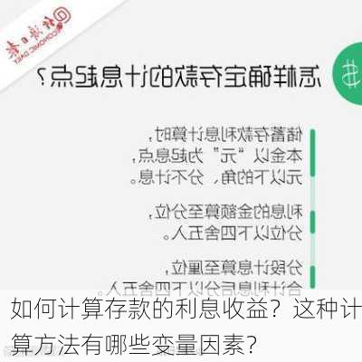 如何计算存款的利息收益？这种计算方法有哪些变量因素？