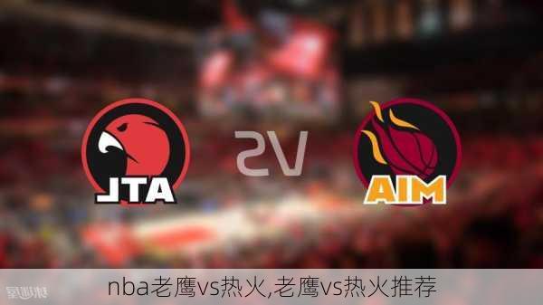 nba老鹰vs热火,老鹰vs热火推荐