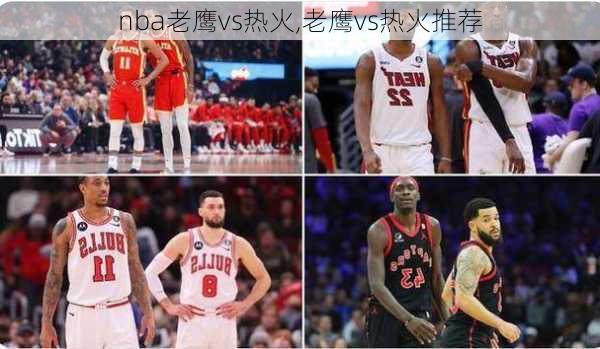 nba老鹰vs热火,老鹰vs热火推荐