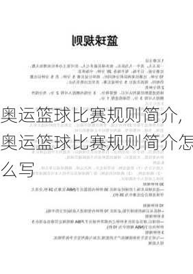 奥运篮球比赛规则简介,奥运篮球比赛规则简介怎么写