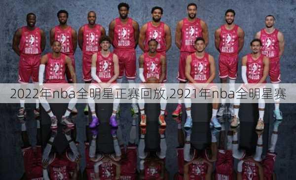 2022年nba全明星正赛回放,2921年nba全明星赛