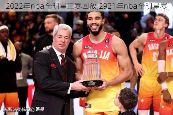 2022年nba全明星正赛回放,2921年nba全明星赛