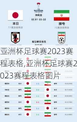 亚洲杯足球赛2023赛程表格,亚洲杯足球赛2023赛程表格图片