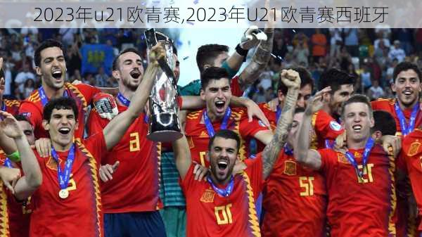 2023年u21欧青赛,2023年U21欧青赛西班牙