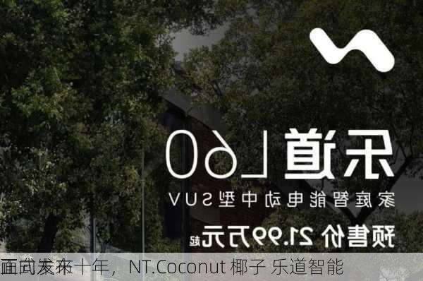 面向未来十年，NT.Coconut 椰子 乐道智能
正式发布