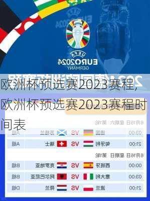 欧洲杯预选赛2023赛程,欧洲杯预选赛2023赛程时间表