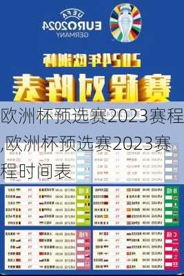 欧洲杯预选赛2023赛程,欧洲杯预选赛2023赛程时间表