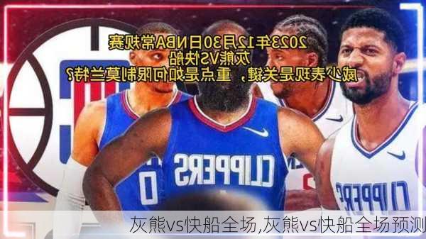 灰熊vs快船全场,灰熊vs快船全场预测