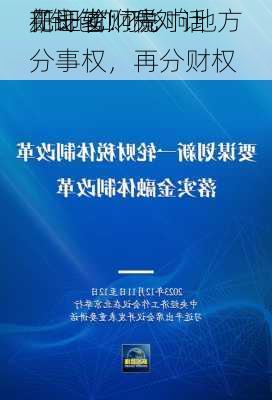 新一轮财税
在即 如何影响地方
“钱包”？ 对话
见证者：先分事权，再分财权