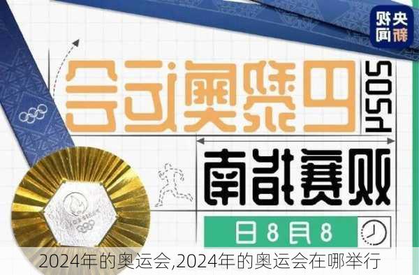 2024年的奥运会,2024年的奥运会在哪举行