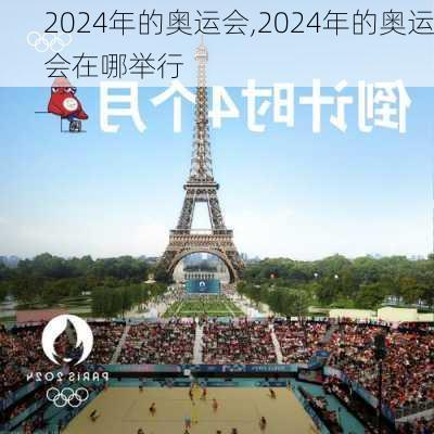 2024年的奥运会,2024年的奥运会在哪举行