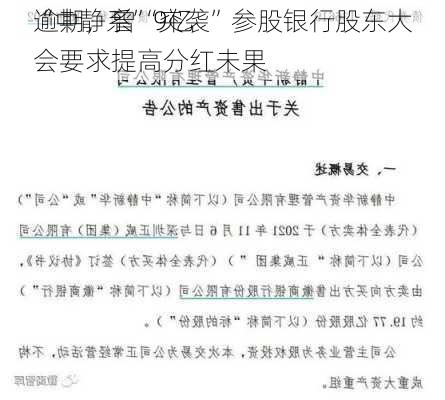 “中静系”9亿
逾期，曾“突袭”参股银行股东大会要求提高分红未果