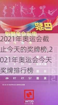 2021年奥运会截止今天的奖牌榜,2021年奥运会今天奖牌排行榜